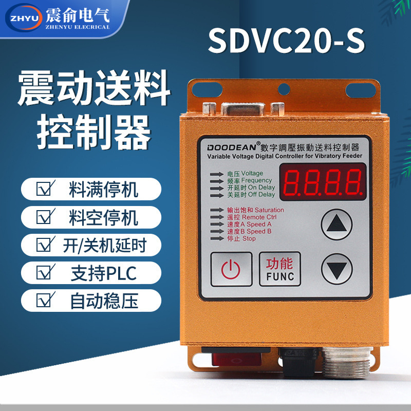 振动盘控制器SDVC20-S数字调压振动送料控制器数显控制器智能数字