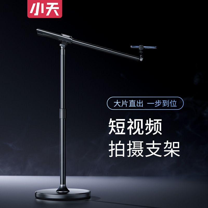 小天手机短视频拍摄摇臂落地支架桌面俯拍360°户外直播支架批发