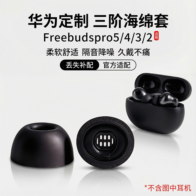 Suitable for Huawei Freebudspro5 Earbuds Pro4/3/2 Ear Caps, Earphone Covers, Three-Level Memory Foam Noise Reduction Covers Suitable for Huawei Freebudspro5 Earbuds Pro4/3/2 Ear Caps, Earphone Covers, Three-Level Memory Foam Noise Reduction Covers