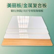 高白光银行系统专用金属复合板美丽板内外装修专用A级防火覆膜板