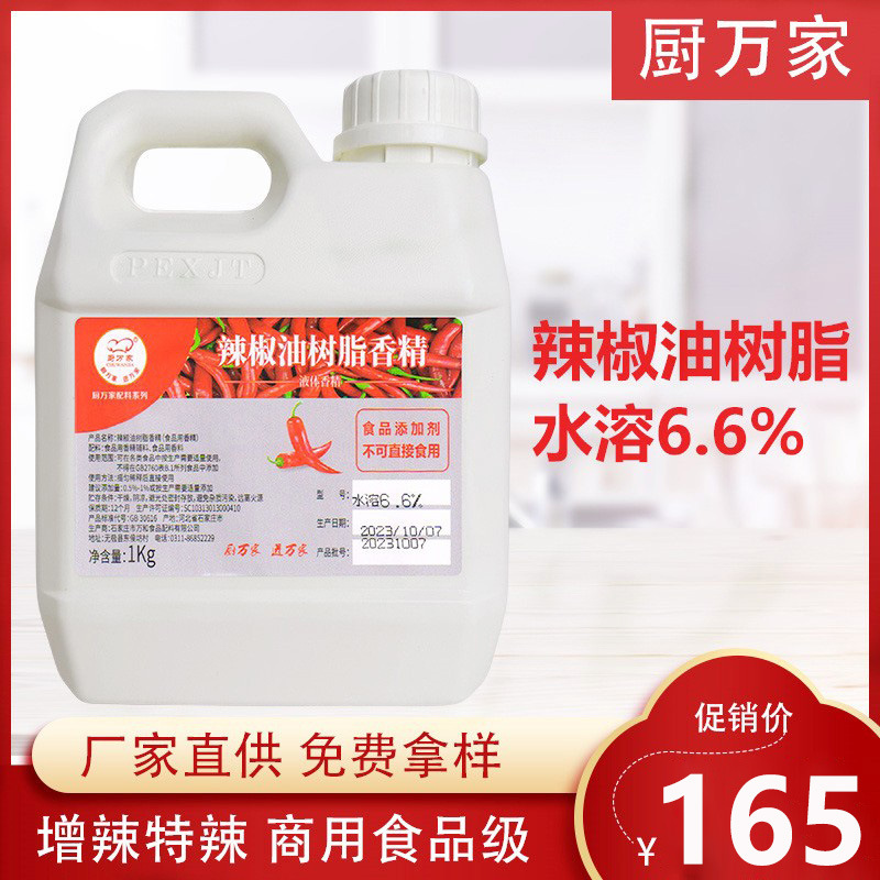 有色水溶辣椒精辣椒油樹脂6.6%鹵味辣椒精原料 特辣魔鬼辣變態辣
