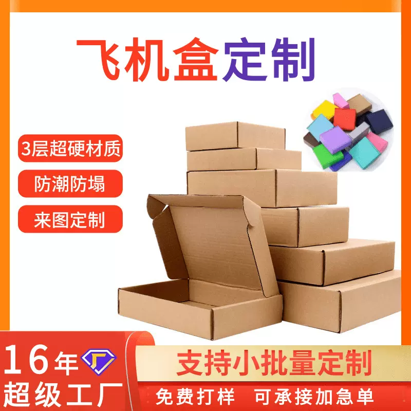 飞机盒纸箱包装盒快递首饰三层3C数码小批量加印logo内衣纸盒定制