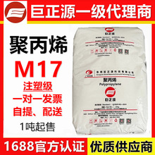 PPM17东莞巨正源M17巨正源pp料m17注塑级PPH-M17透明PPT03聚丙烯