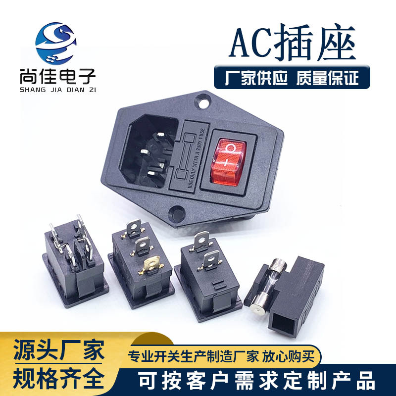 AC插座AC-01A三合一螺丝孔固定带开关保险丝品字插座AC电源插座