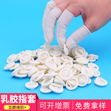 手指套防静电天然乳胶指套防滑劳保一次性美甲美容无尘白色指套