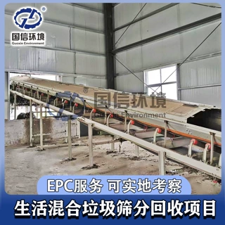 生活垃圾筛分处理项目 混合垃圾处理厂 生活垃圾筛分回收EPC项目
