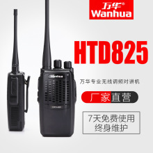 万华对讲机HTD825民用6W大功率手台户外5公里无线对讲机强穿透力