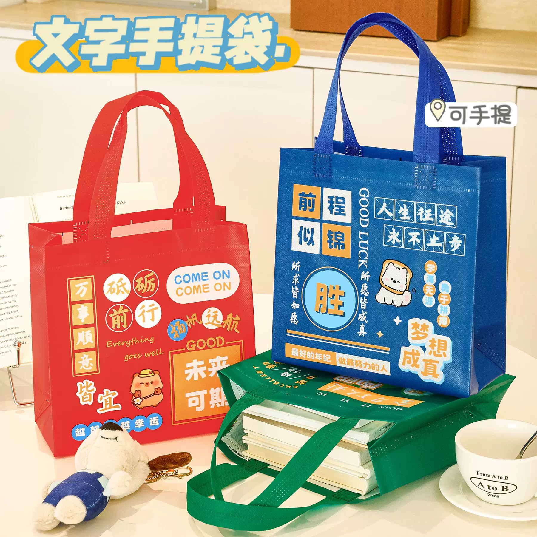 励志文字手提袋学生高颜值伴手礼购物袋大容量无纺布收纳包装袋