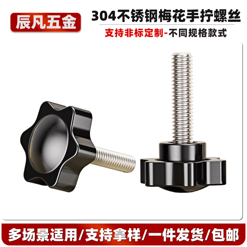 32#304不锈钢胶头梅花手柄螺丝六角星型手拧螺钉塑料旋钮把手