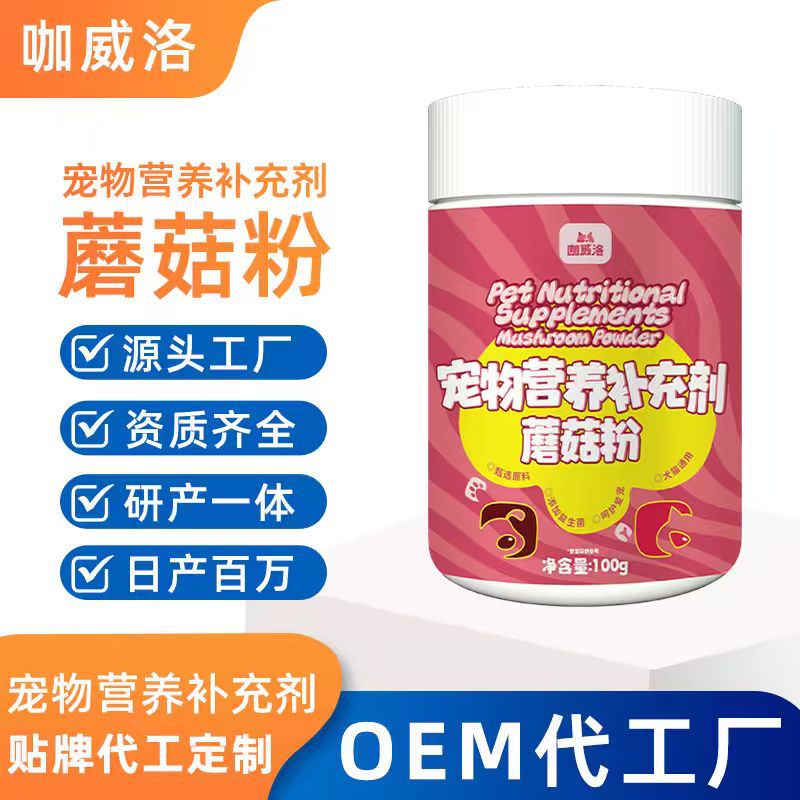 狗狗蘑菇粉代加工益生菌菌菇粉宠物营养补充剂天然菌菇粉贴牌定制