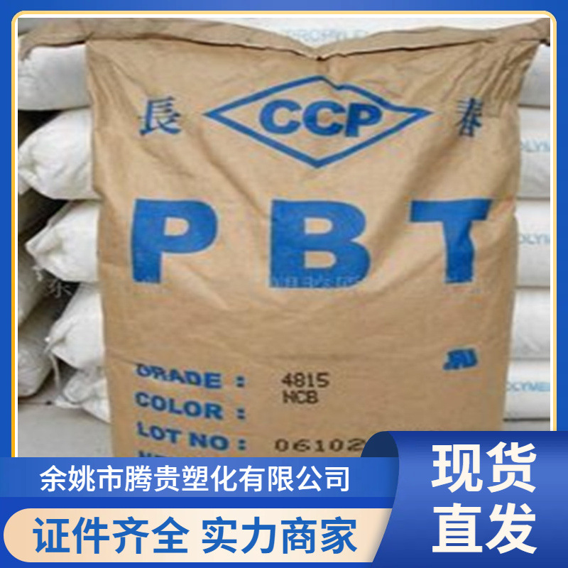 PBT3015台湾长春增强加纤15%波纤风扇叶连接器耐温玻纤新材料