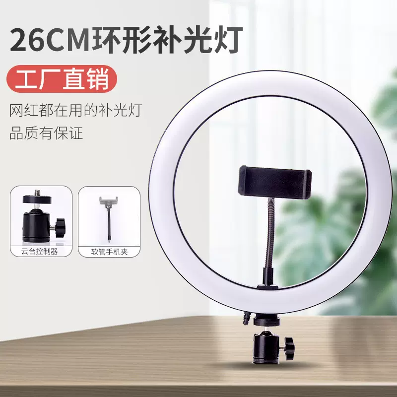 26CM摄影灯手机补光灯直播灯环形灯10寸RING LIGHT补光灯美颜灯