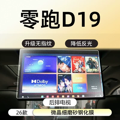 Car interior film — central control navigation display screen - zerorun-d19rear-tvmicrocrystalline-fine-matte-anti-fingerprint-tempered-film