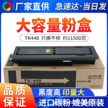 适用京瓷TK-448粉盒 KM180/181/220/221打印复印机墨盒黑色碳粉盒