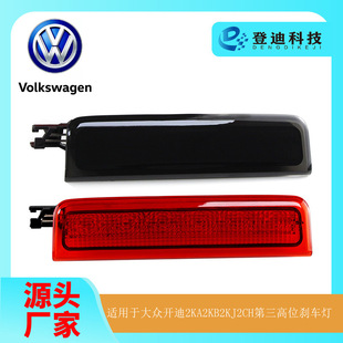 Applicable to 04-15 Volkswagen Caddy 2KA2CH third high brake light signal top safety light 2K0945087C