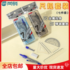 尚鋭9006円規学生セット製図ツールシンプル7点セットの試験用品中学生文房具は郵送します。