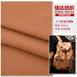 全棉7+7大马丁布 双经双纬梭织帆布 箱包手袋服装鞋材马丁面料