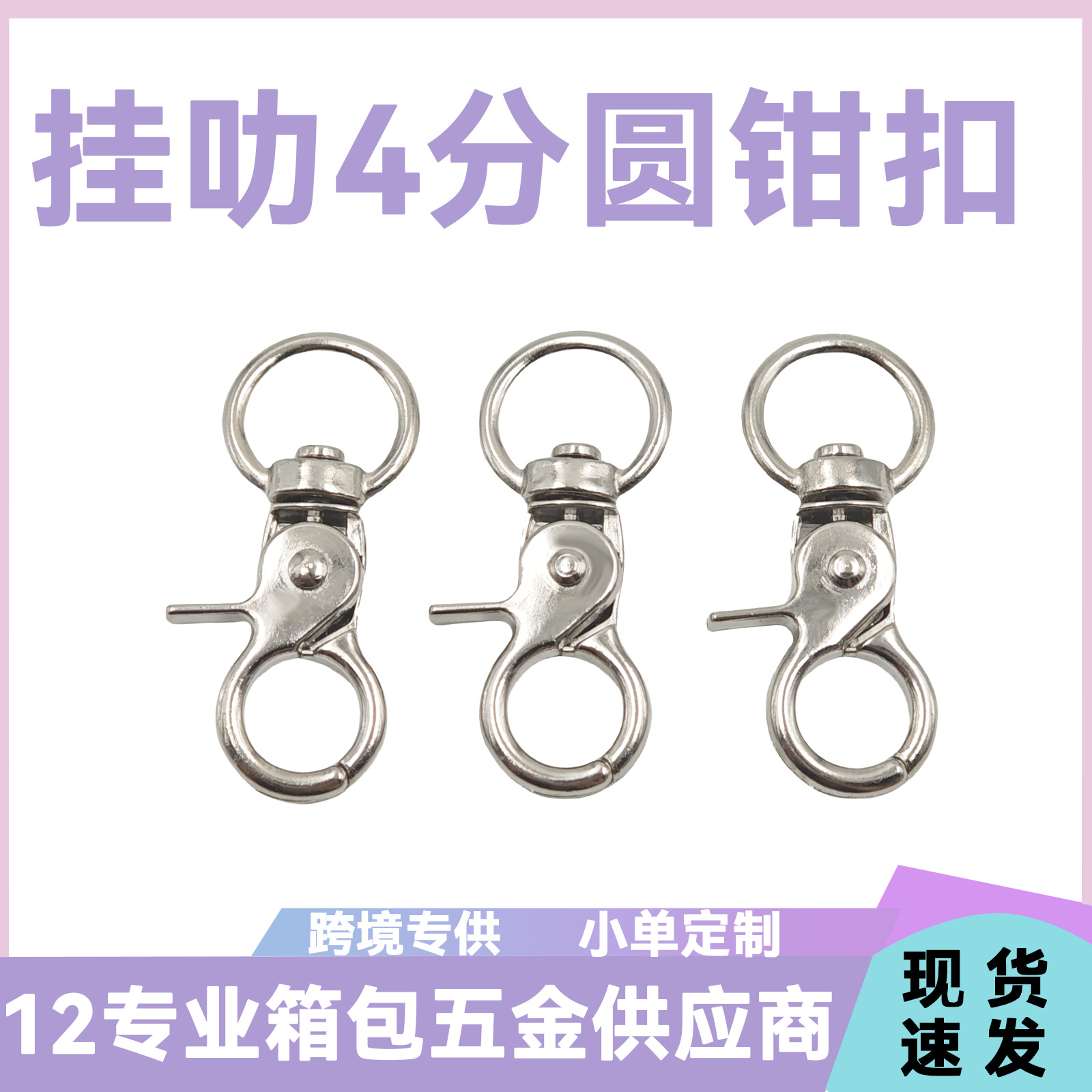 4分圆尾小钳扣 箱包五金玩具钥匙扣 diy饰品配件合金勾扣宠物狗扣