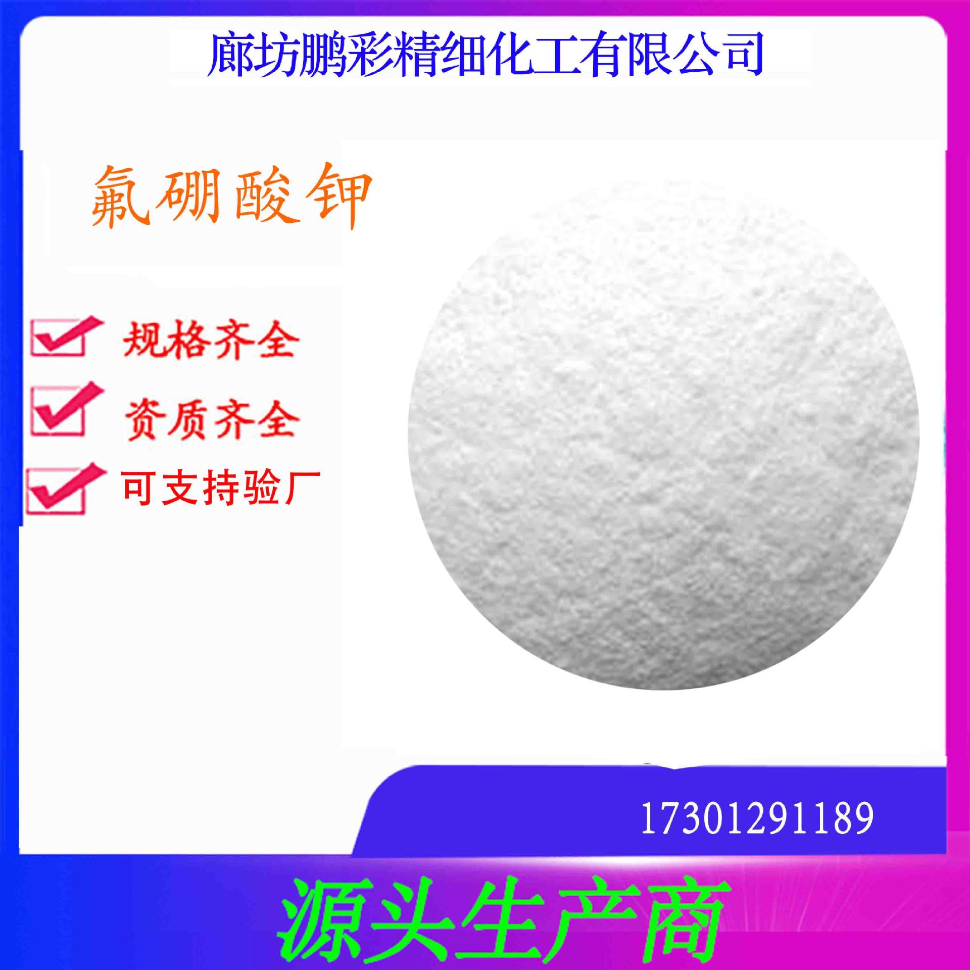 鹏彩现货生产高纯度含量试剂级氟硼酸钾 分析纯氟硼酸钾