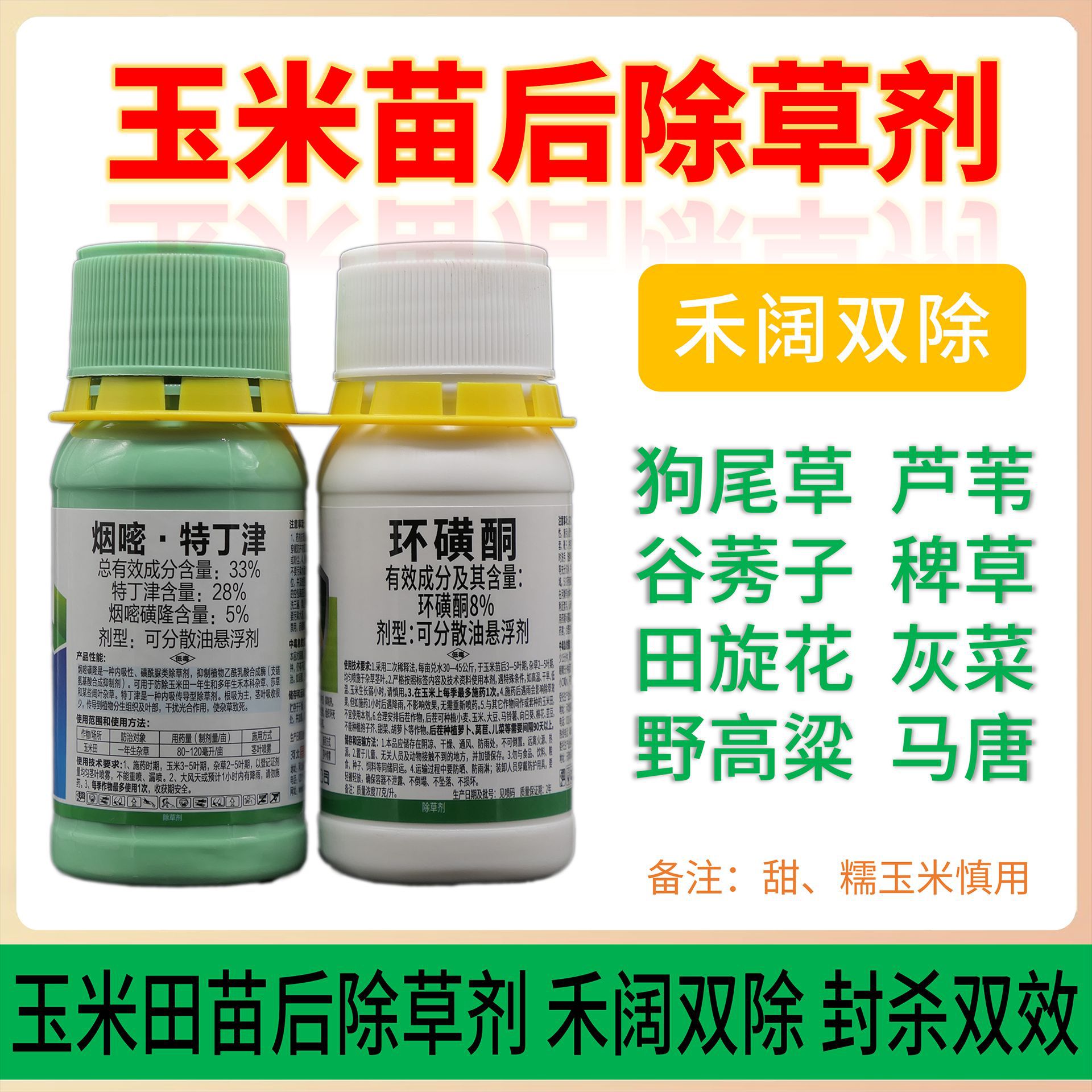 玉米除草剂荣威玉米田苗后除草剂荣威少壮派环磺酮烟嘧特丁津谷莠