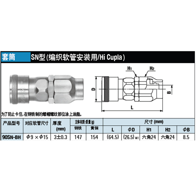 日本NITTO日东工器 HI CUPLA 编织软管用快速接头90SN-BH 套筒