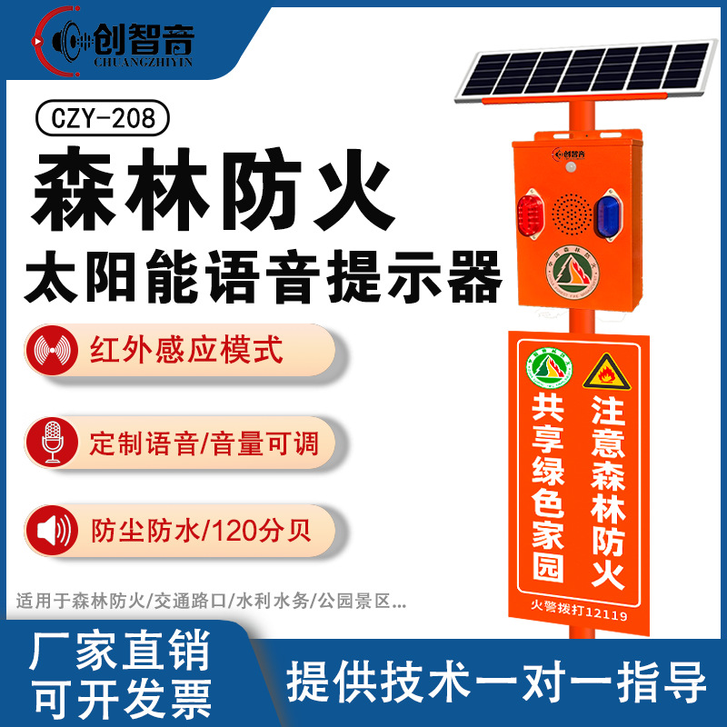 太阳能森林防火语音提示器工地交通户外红外防水感应宣传杆喇叭