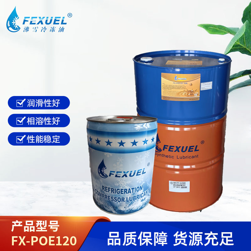 沸雪FX-POE120制冷汽车机油空调压缩机冷冻油润滑油复盛冷库机油
