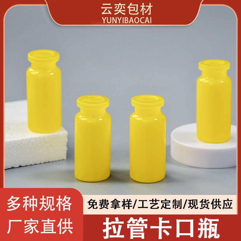 10ml黄色玻璃拉管西林瓶精华原液卡口安瓶冻干粉瓶厂家现货