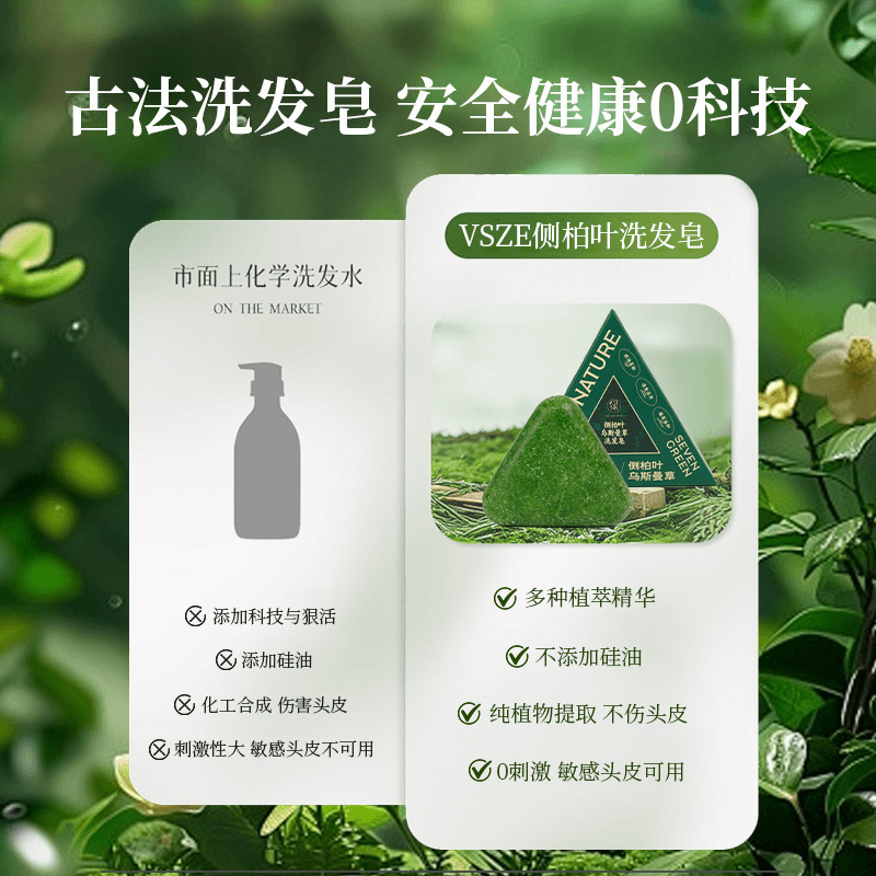 VSZE侧柏叶乌斯曼草洗发皂清爽洁净控油去屑改善毛躁精油手工皂|undefined
