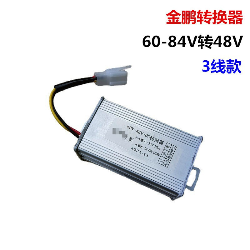 Jinpeng Electric tricycle converter Jinpeng converter Jinpeng 3-wire voltage converter 60V 72V to 48V