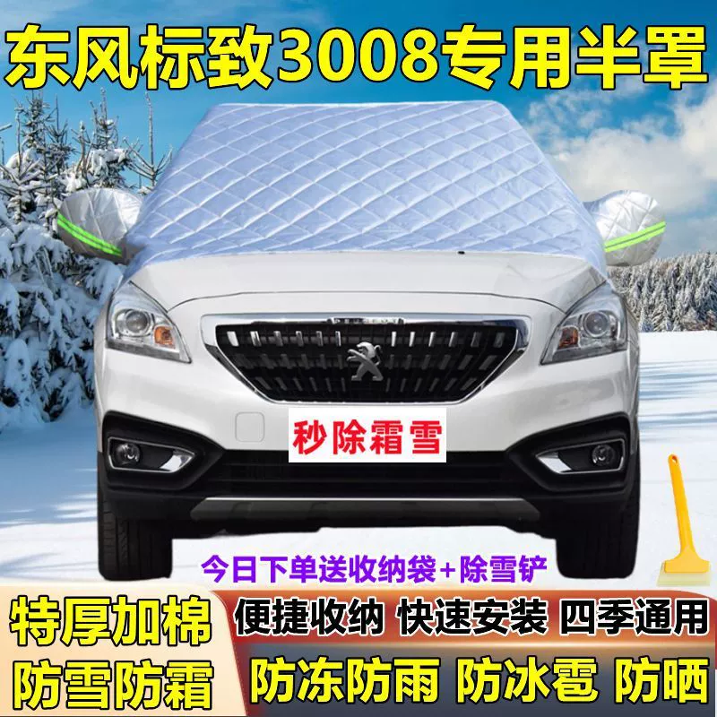 Dongfeng Peugeot 3008 специальное снегозащитное переднее покрытие, противо инея, против снега и антифриз зимнее переднее ветровое стекло, защитное покрытие от снега
