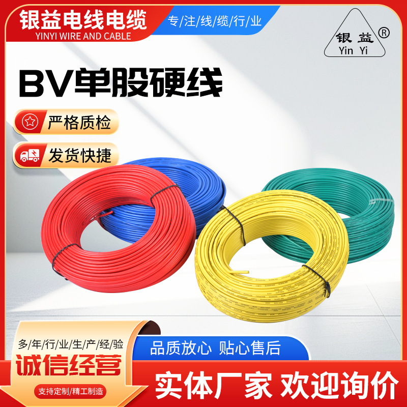 厂家供应国标bv单股硬线 铜芯家装家用电线 阻燃工程单股电线电缆