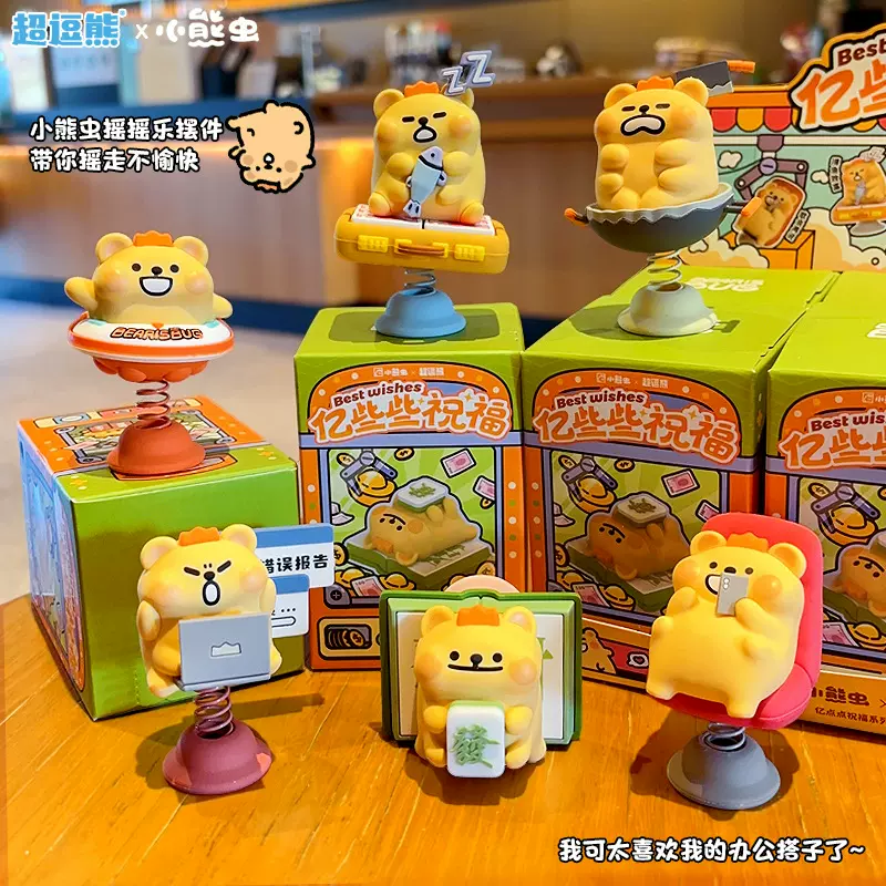 正版小熊虫摇摇乐桌面车载摆件潮玩手办卡通玩偶公仔家居摆饰盲盒