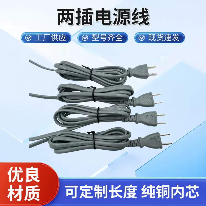 厂家直发两插电源线两插8字尾电源线两圆孔插头线日标两芯电源线