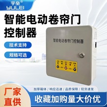 宇垒车库门，智能电动卷帘门电机控制器【可开票】遥控遥控器家用