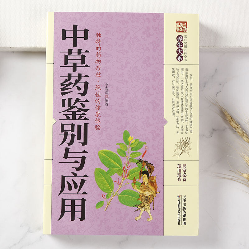 漢方薬の鑑別と応用図解漢方薬の漢方医養生漢方薬の漢方薬の薬の識別品種の書籍