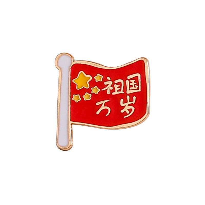 国庆节胸针纪念品爱国徽章别针节日学生书包衣服配饰国潮纪念勋章|undefined
