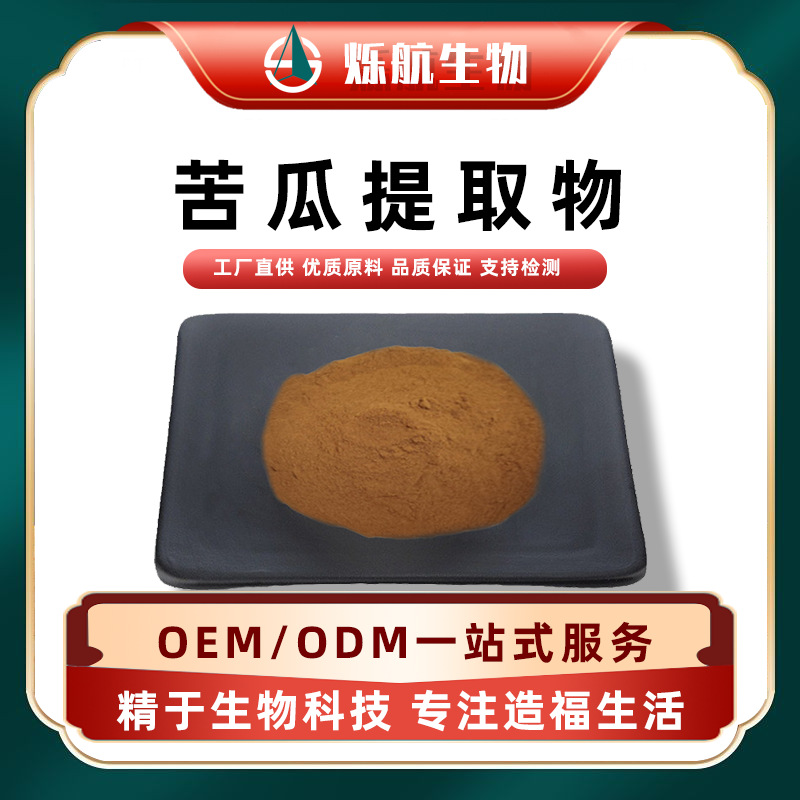 苦瓜提取物-10:1水溶性苦瓜粉苦瓜甙食品级粉末原料化工烁航生物/