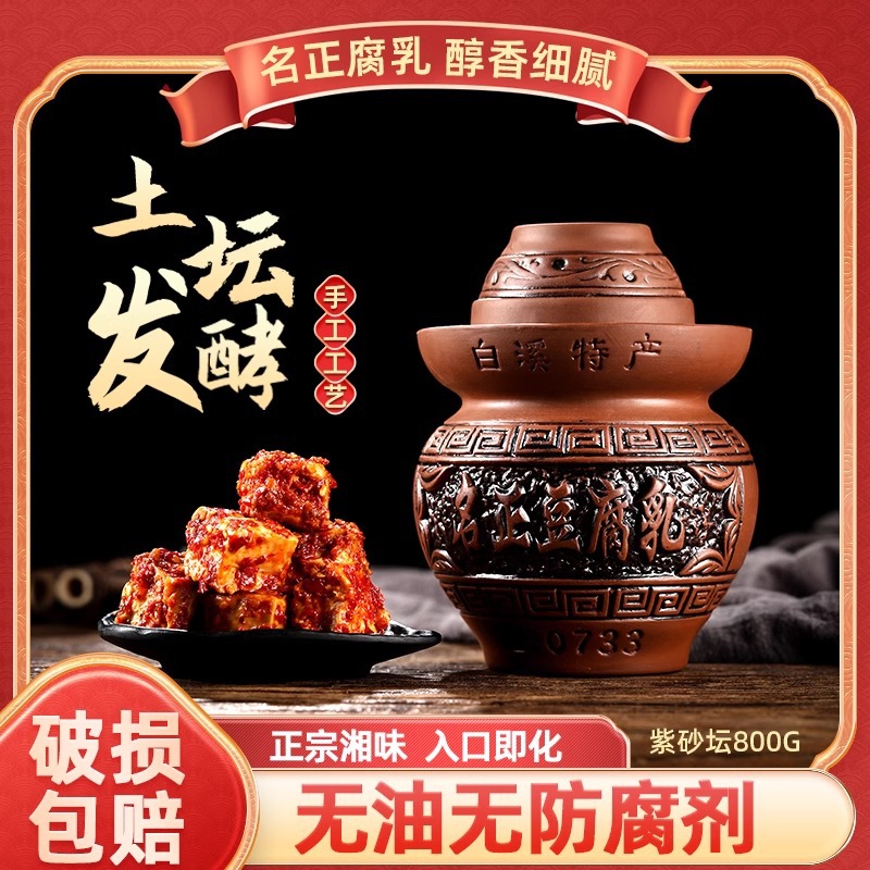 白溪豆腐乳名正农家香辣霉豆腐800g紫砂坛装下饭菜无油新化土特产