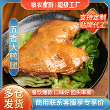 粮农五香大鸭腿速食卤味小炒料理包商用外卖预制菜半成品菜包批发