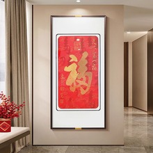 天下第一福入户玄关装饰画高端刺绣福字挂画中国风苏绣走廊过道画