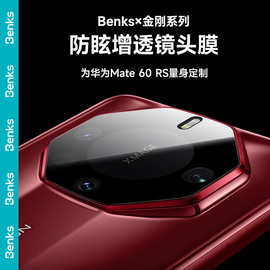 Benks适用华为mate60RS非凡大师康宁镜头钢化膜摄像头高清防指纹