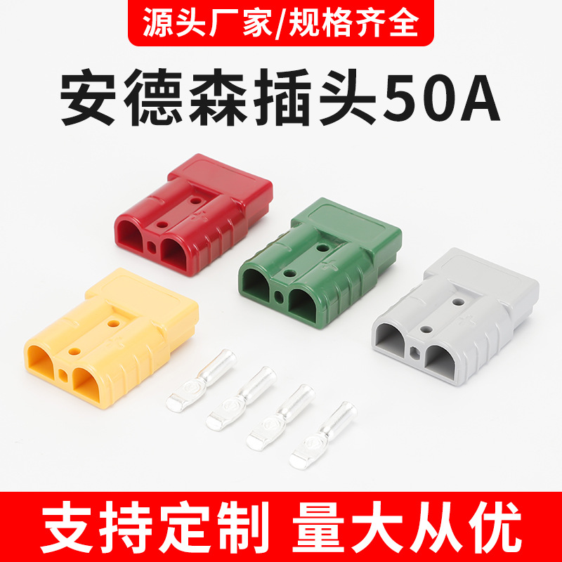 安德森插头50A600V锂电池蓄能大功率电池电源插连接器