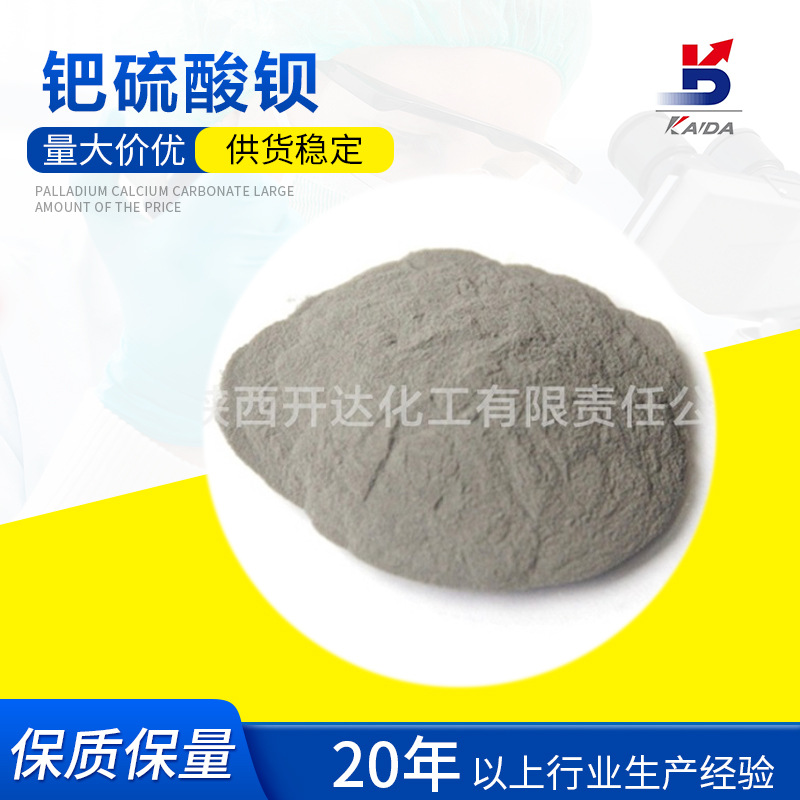 现货批发5%钯硫酸钡 CAS7440-05-3 催化剂 陕西开达