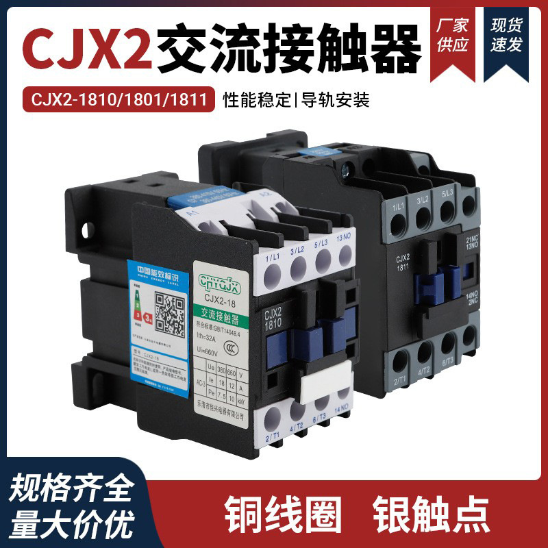 厂家直销  CJX2 系列AC24~380V 220V CJX2-1810 1801 交流接触器
