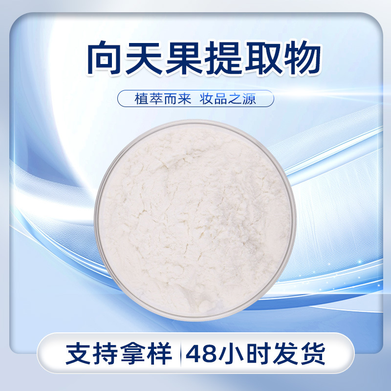 直供现货多种规格10:1/20:1可选应用于健康食品原料向天果提取物