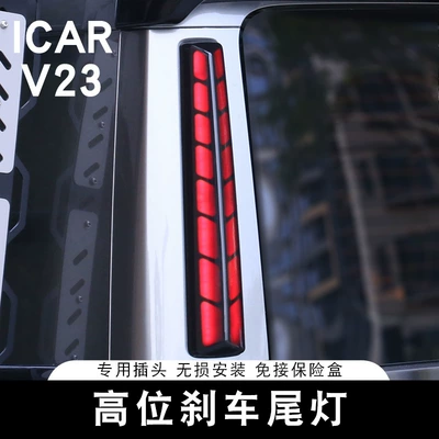 Light, V23S Modification Accessories, Brake light