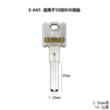 E-A65 适用于5S双叶片钥匙胚子 防盗门钥匙坯子