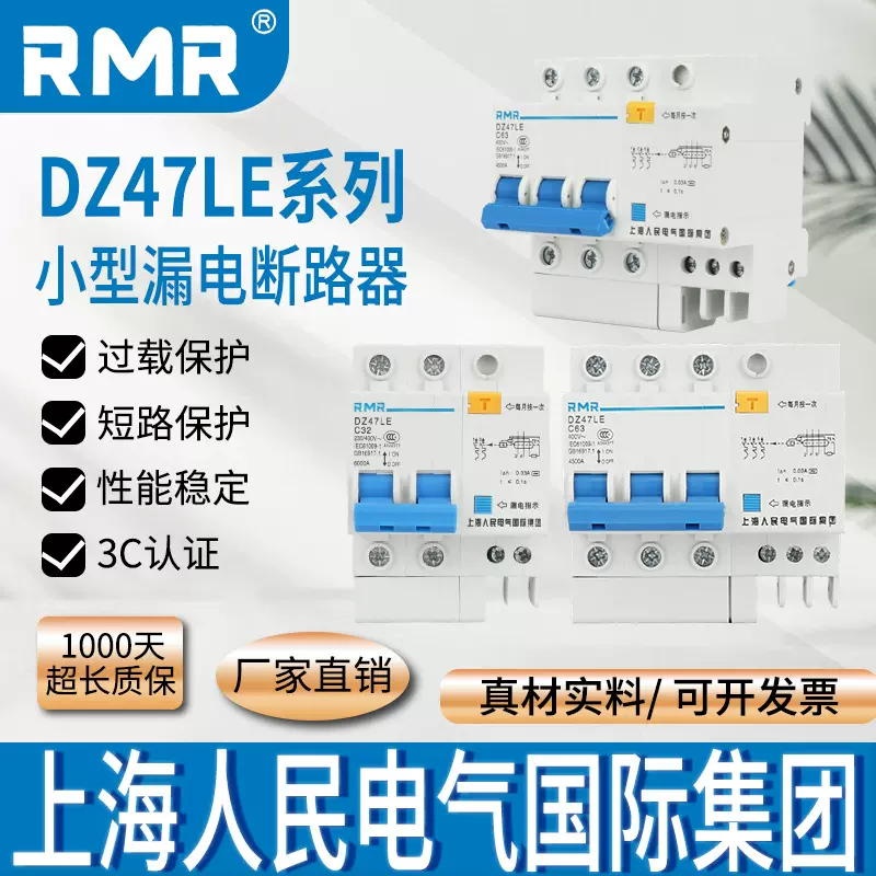 上海人民小型漏电断路器DZ47LE漏电保护器家用小漏保1P/2P/3P63A