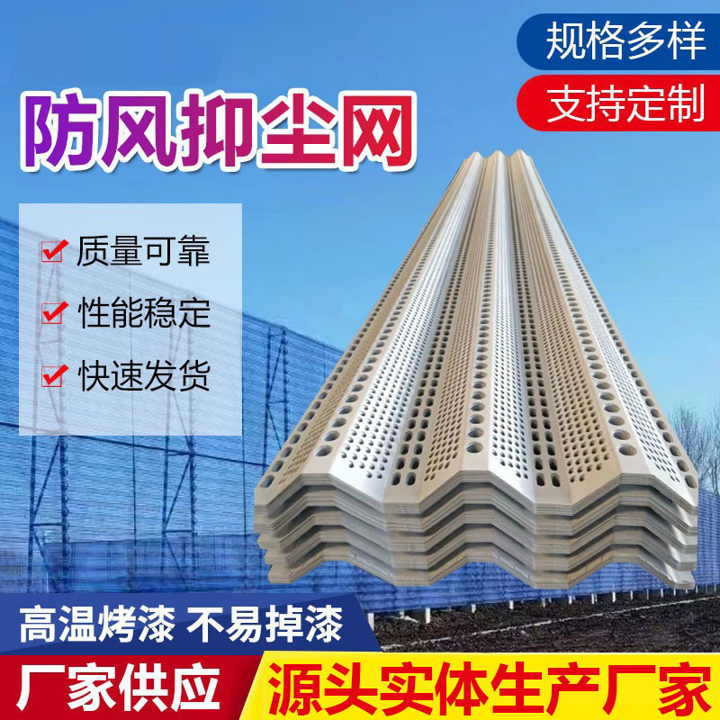 Windproof and Dust-Reducing Net for Mining Sites, Zinc-Plated Sheet Metal for Sand Fields and Construction Sites, Metal Wind Barrier Wall, Dust-Proof Net